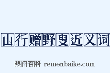 山行赠野叟近义词是什么意思的图片